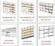 Леса для отделочных работ заказать Санкт-Петербург