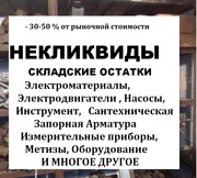 НЕЛИКВИДЫ СКЛАДСКИЕ ОСТАТКИ   -40-50 %