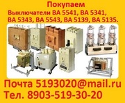 Куплю выключатели автоматические ВА-5543-1600-2000А. С  хранения и  б/