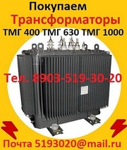 Купим б/у Трансформаторы масляные ТМГ 400 кВА,  ТМГ 630 кВА,  ТМГ 1000 к